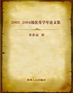 Collection of Excellent Essays in 2003 and 2004