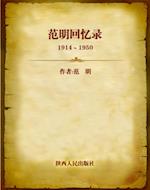 Memoirs of Fan Ming from 1914 to 1950