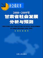 2008-2009 Analysis and Prediction of Gansu Province Social Development
