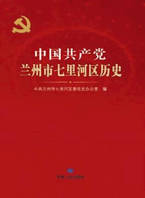 History of CPC in Qilihe District, Lanzhou City