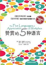 The Five Languages of Appreciation in the Workplace&#36190;&#36175;&#30340;&#20116;&#31181;&#35821;&#3