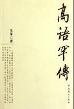 Biography of Gao Yuhan