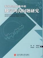 Digital Divide in China Information Strategic Studies