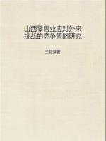 Research on Strategies for Outside Competition of the Retail Industry in Shanxi Province