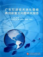 Research Report on Major Questions of the Absorbing and Innovation of Imported Technologies in Guangdong Province
