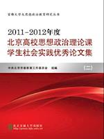 Beijing College Students' Papers of Social Practice of Ideological and Political Theory(2011-2012)