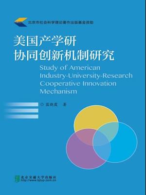 Research of American Industry-University-Research Cooperation Innovative Mechanism
