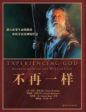 Experiencing God &#19981;&#20877;&#19968;&#26679;