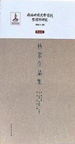 Compilation and Research of Literary Materials in the Pseudo-Manchukuo PeriodWorks Volume  A Collection of Yang Xu Works