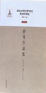 Compilation and Research of Literary Materials in the Pseudo-Manchukuo PeriodWorks Volume  A Collection of Jue Qing's Works