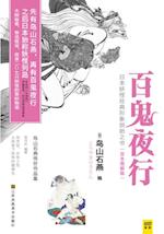 aHyakki Yak Extant Collection of Works of Toriyama Sekien