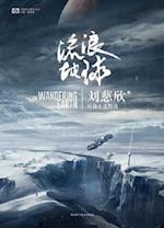 The Wandering Earth