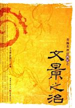 Let''s Talk About Rule of Wen and Jing in Western Han Dynasty over Wine