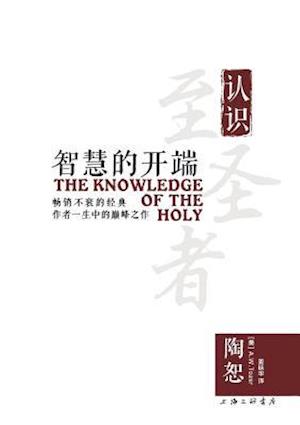 The Knowledge of the Holy &#26234;&#24935;&#30340;&#24320;&#31471;