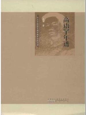 Chronicle of Gao Yuhan