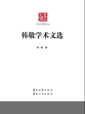 Selected Academic Works of Han Jing