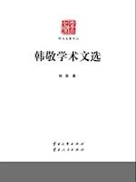 Selected Academic Works of Han Jing