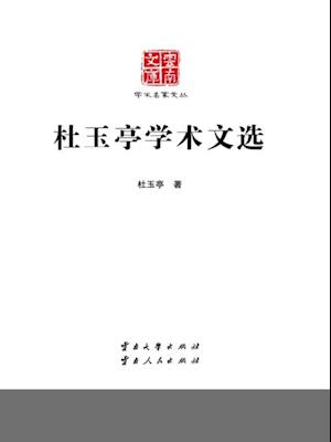 Literary Selections of Du Yuting