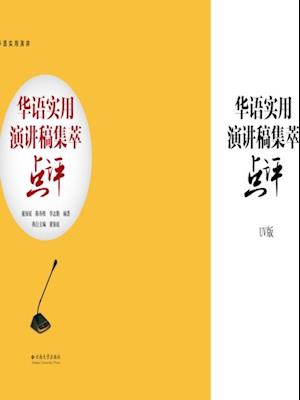 Selection and Comments of Public Speech Drafts in Chinese Language