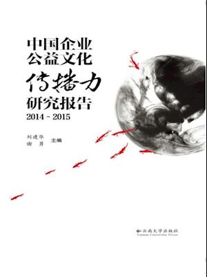 Research and Report on the Communication Power of Chinese Companies' Public Welfare Culture