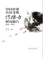 Research and Report on the Communication Power of Chinese Companies'' Public Welfare Culture