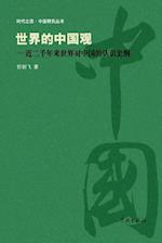 Shi Jie de Zhong Guo Guan Jin Liang Qian Nian Lai Shi Jie DUI Zhong Guo de Ren Shi Shi Gang - Xuelin