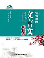 Easy College Entrance Examinations--Classical Chinese Reading