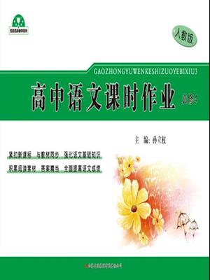 Class Assignments for High School Chinese(Compulsory 4)