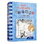 Diary of a Wimpy Kid Book 15 &#65288;volum 1 of 2)