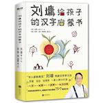 Liu Yong's Chinese Enlightenment Book for Children