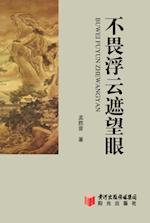 Essay Collections of Meng Shengxi