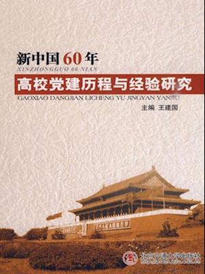 Party Building History and Experience of New China in Recent 60 Years