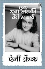 The Diary of a Young Girl (Hindi)