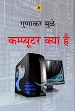 Computer Kya Hai