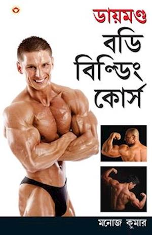 Diamond Body Building Course in Bengali (&#2465;&#2494;&#2479;&#2492;&#2478;&#2467;&#2509;&#2465; &#2476;&#2465;&#2495; &#2476;&#2495;&#2482;&#2509;&#