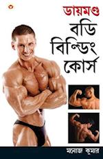 Diamond Body Building Course in Bengali (&#2465;&#2494;&#2479;&#2492;&#2478;&#2467;&#2509;&#2465; &#2476;&#2465;&#2495; &#2476;&#2495;&#2482;&#2509;&#