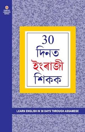 Learn English In 30 Days Through Assamese (30 &#2342;&#2367;&#2344;&#2379;&#2306; &#2350;&#2375;&#2306; &#2309;&#2360;&#2350;&#2368; &#2360;&#2375; &#