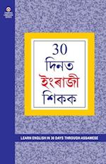 Learn English In 30 Days Through Assamese (30 &#2342;&#2367;&#2344;&#2379;&#2306; &#2350;&#2375;&#2306; &#2309;&#2360;&#2350;&#2368; &#2360;&#2375; &#