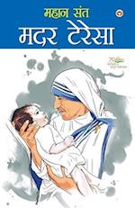 Mahan Saint Mother Teresa (&#2350;&#2361;&#2366;&#2344; &#2360;&#2306;&#2340; &#2350;&#2342;&#2352; &#2335;&#2375;&#2352;&#2375;&#2360;&#2366;)