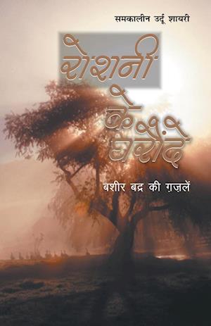 Roshni Ke Gharaunde (&#2352;&#2379;&#2358;&#2344;&#2368; &#2325;&#2375; &#2328;&#2352;&#2380;&#2306;&#2342;&#2375;)