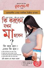 What To Expect When You are Expecting in Bengali (&#2453;&#2495; &#2453;&#2480;&#2476;&#2503;&#2472; &#2479;&#2454;&#2472; &#2478;&#2494; &#2489;&#247