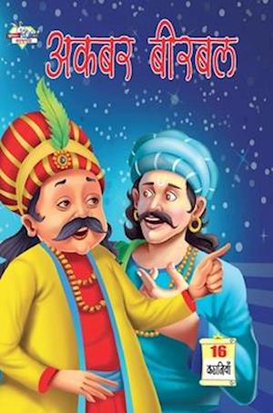 Akbar Birbal (&#2309;&#2325;&#2348;&#2352; &#2348;&#2368;&#2352;&#2348;&#2354;)