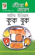 Zero Oil South Indian Cook Book in Bengali (&#2460;&#2496;&#2480;&#2507; &#2437;&#2479;&#2492;&#2503;&#2482; &#2488;&#2494;&#2441;&#2469; &#2439;&#247