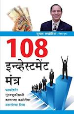 108 Investment Mantra in Marathi (&#2407;&#2406;&#2414; &#2311;&#2344;&#2381;&#2357;&#2381;&#2361;&#2375;&#2360;&#2381;&#2335;&#2350;&#2375;&#2306;&#2