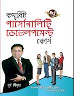 Complete Personality Development Course (&#2453;&#2478;&#2474;&#2509;&#2482;&#2495;&#2463; &#2474;&#2494;&#2480;&#2509;&#2488;&#2507;&#2472;&#2494;&#2