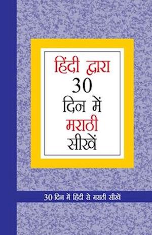 Learn Marathi In 30 Days Through Hindi (30 &#2342;&#2367;&#2357;&#2360;&#2366;&#2306;&#2340; &#2361;&#2367;&#2306;&#2342;&#2368;&#2350;&#2343;&#2370;&