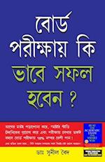 Board Pariksha Mein Safal Kaise Hon in Bengali (&#2476;&#2507;&#2480;&#2509;&#2465; &#2474;&#2480;&#2496;&#2453;&#2509;&#2487;&#2494;&#2527; &#2453;&#