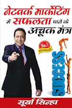 Network Marketing Main Safalta Pane Ke Achook Mantra (??????? ?????????? ??? ????? ???? ?? ???? ?????)