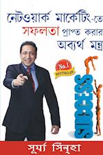 Network Marketing Mein Safalta Pane Ke Achook Mantra in Bangla (?????????? ?????? ??? ?????? ???? ????? ??????)