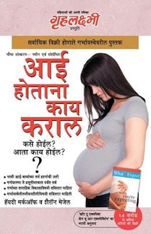 What To Expect When You are Expecting in Marathi (&#2310;&#2312; &#2361;&#2379;&#2340;&#2366;&#2344;&#2366; &#2325;&#2366;&#2351; &#2325;&#2352;&#2366